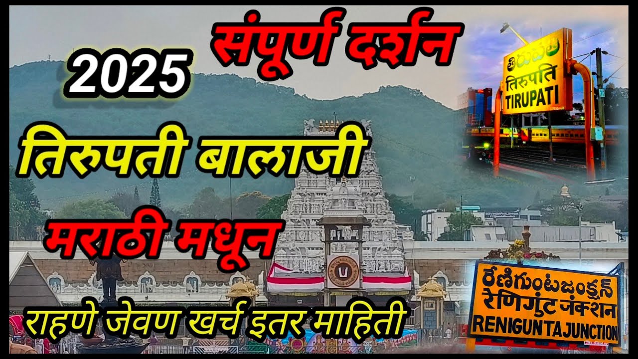Tirupati balaji, Tirupati Balaji Darshan, Ttd balaji, तिरुपती बालाजी संपूर्ण दर्शन माहिती #tirupati