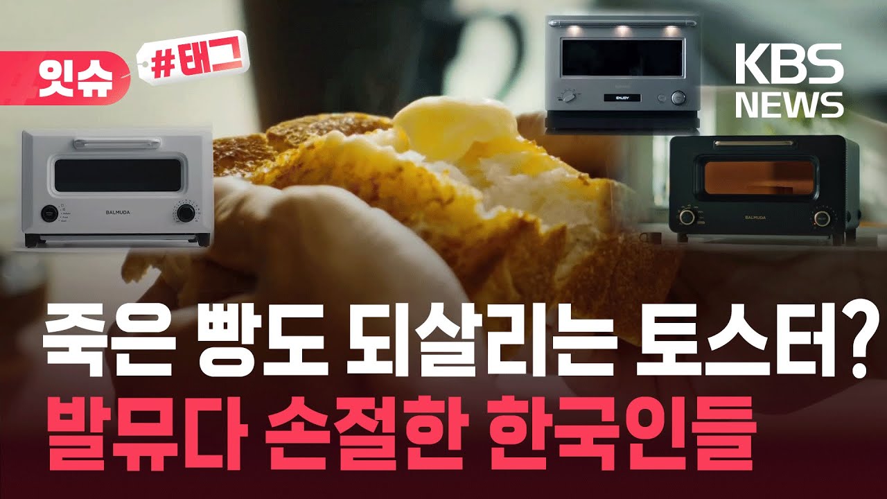 [잇슈#태그] 죽은 빵도 되살린다더니&hellip;발뮤다, 한국에서 더는 안 먹히는 이유 / KBS 2025.05.05.