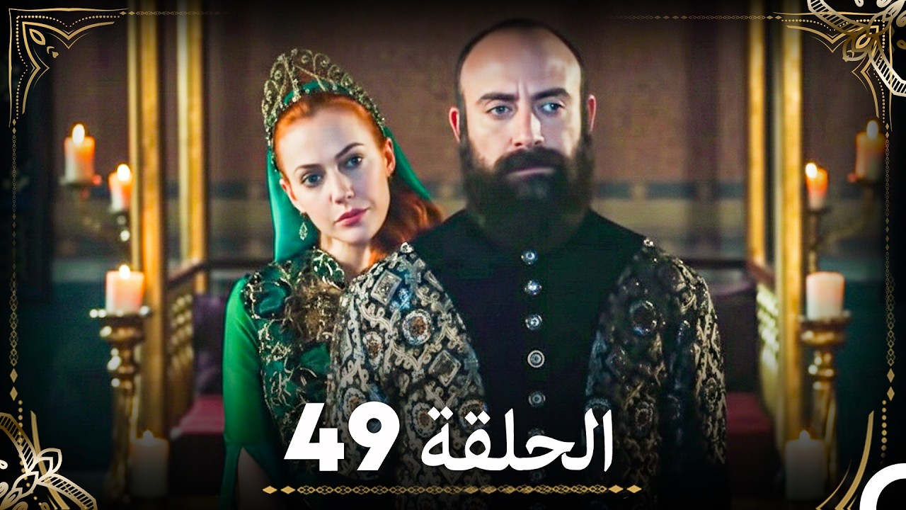 حبّ هُرَّم وسليمان - الجزء 49 (Arabic Dubbed)