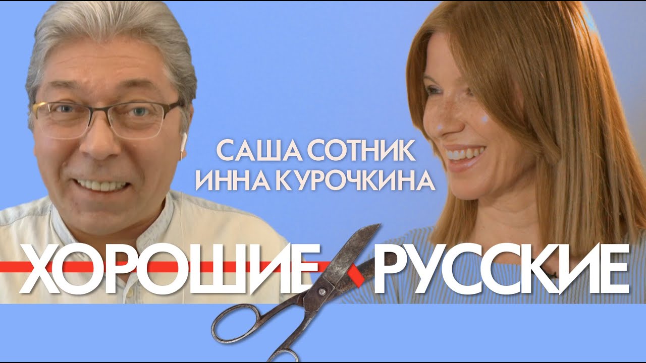 Саша Сотник и Инна Курочкина.Хорошие русские на вкус хороших чекистов