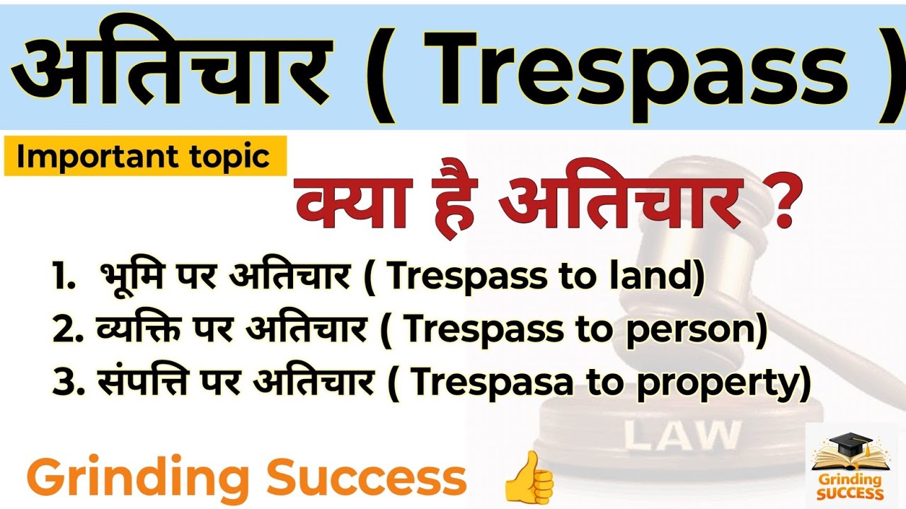 अतिचार ( Trespass ) ।। क्या है अतिचार ? ।। Types of Trespass ।। LLB / BA. LLB course 