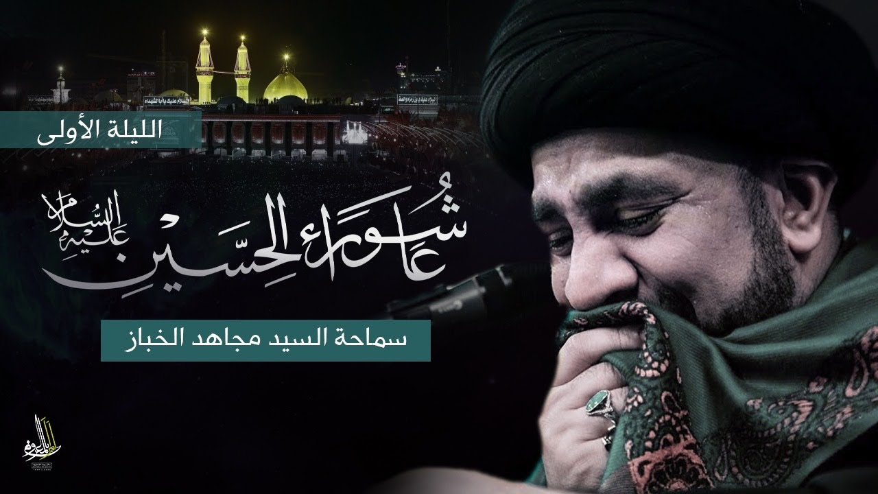 عاشوراء الحسين الليلة ( 1 ) الخطيب الحسيني السيد مجاهد الخباز حسينية المهدية 1444هـ