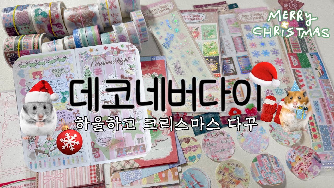귀여운 건 죽지 않아. ❤️‍🔥 데코네버다이 하울하고 새 다이어리에 크리스마스 다꾸 🎄 | 훈찌 • 스티커스 • 해플샵 • 펄리버튼