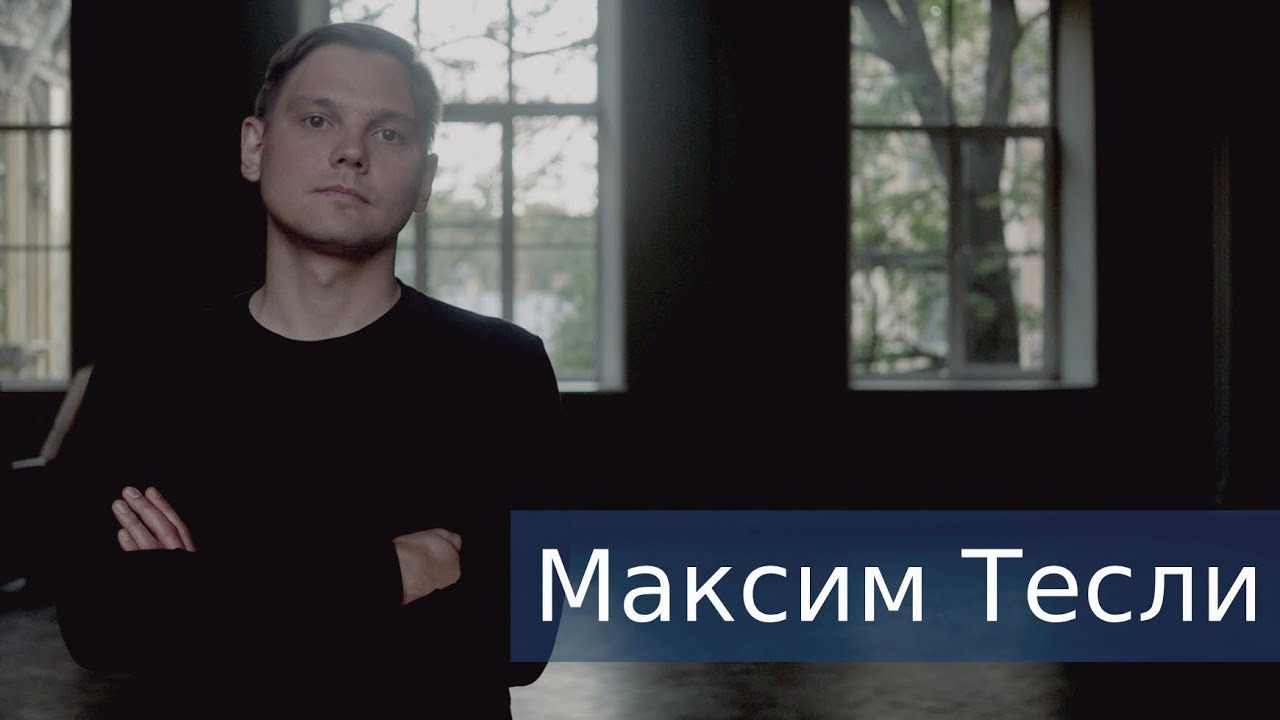 Максим Тесли - Поэт среди музыкантов