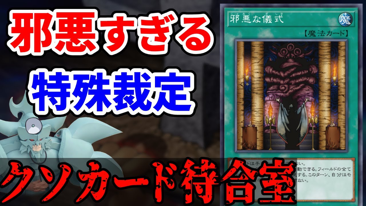 クソカード待合室 邪悪な儀式【遊戯王】