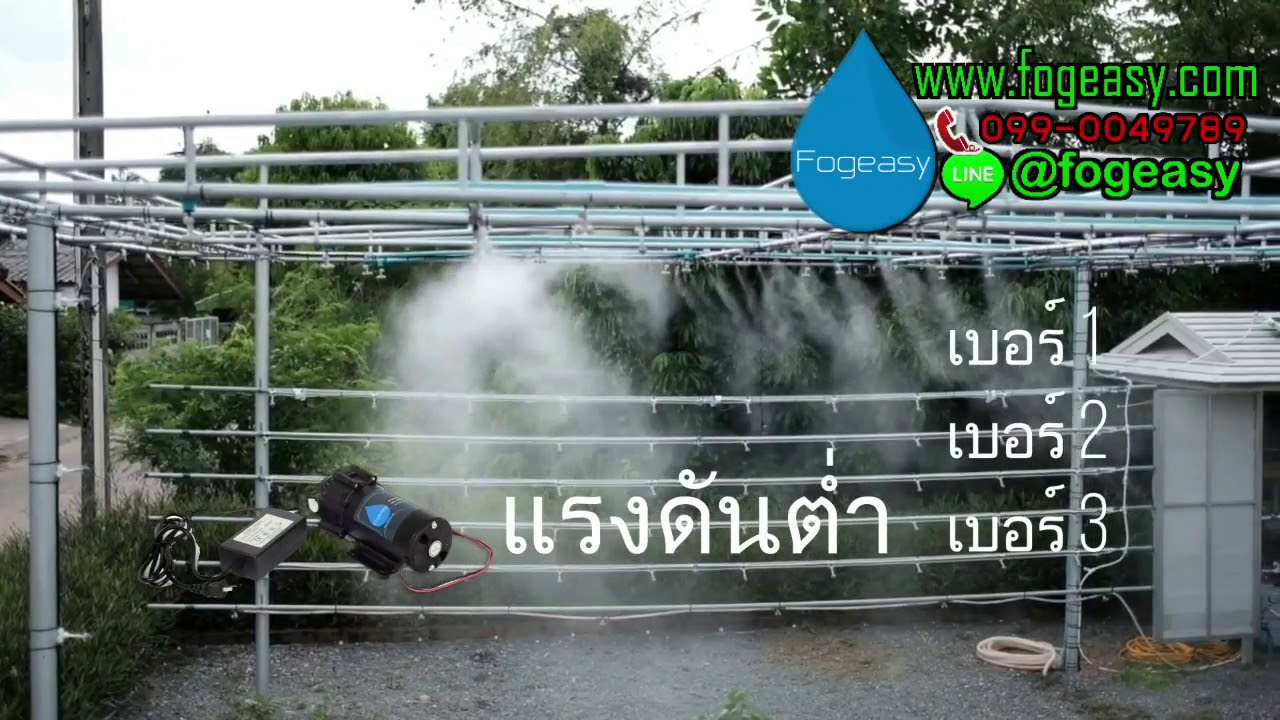 ระบบพ่นหมอก มีแบบไหนบ้าง ระบบแรงดันต่ำ ระบบแรงดันสูง แตกต่างกันอย่างไร