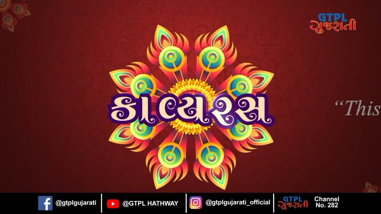 14 FEB 2023 Valentines Day Special | Kavyaras | GTPL Gujarati