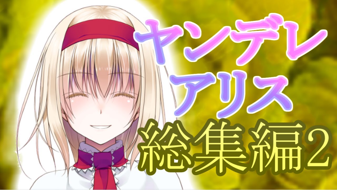 【ゆっくり茶番劇】ヤンデレアリスの秘密を知ろうとした結果……結婚する事になりました【ヤンデレ姫と一途な星#総集編②】
