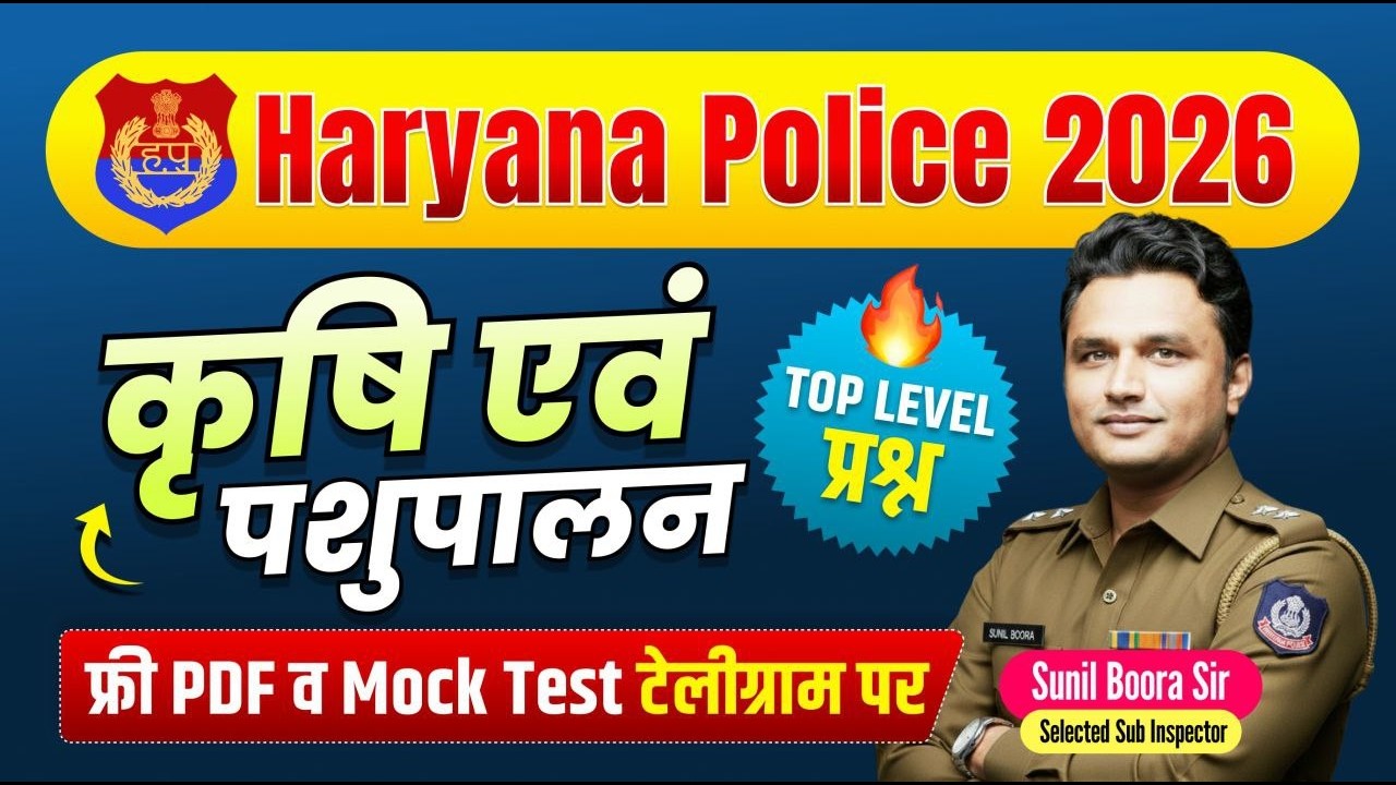 🔥Haryana Police 2026 | कृषि एवं पशुपालन Top Level Questions | Free PDF & Mock Test | Sunil Boora Sir