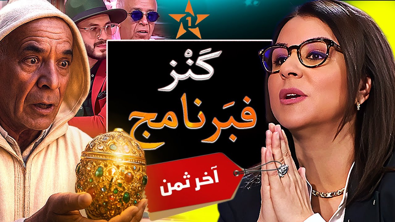 برنامج آخر ثمن وأقوى كنز فـ تاريخ قناة دوزيم ومزايدة تحبس الأنفاس وسط كنوز يهود المغرب!