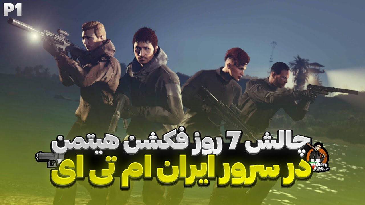 چالش 7 روز فعالیت در فکشن هیتمن سرور ایران ام تی ای 😍 اولین کانترکت رو کشتم 😎