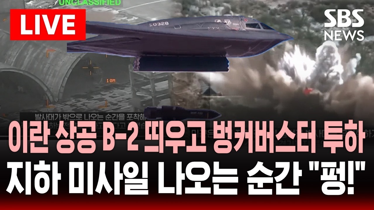 🔴LIVE 이란 상공에 B-2 띄우고 벙커버스터 투하..지하에서 미사일 나오는 순간 