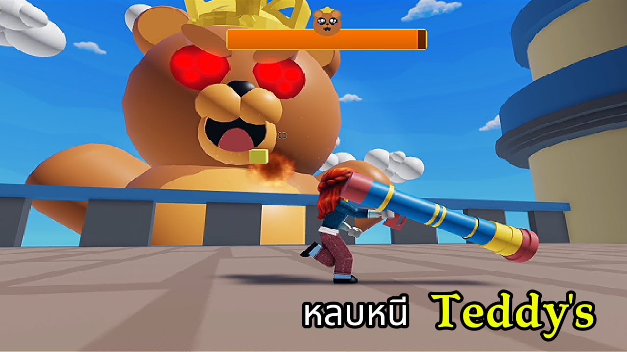 หลบหนีราชาTeddy's [JSP]