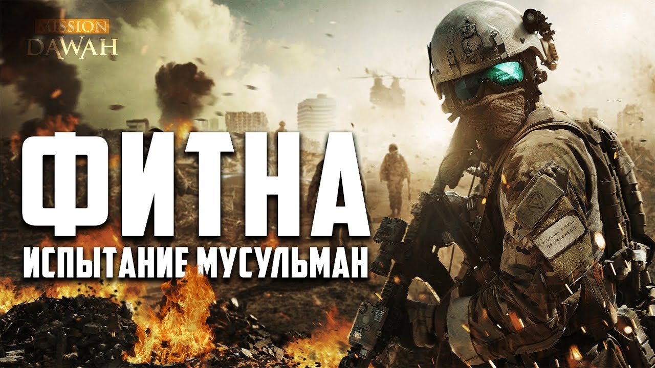 ФИТНА - Чем будут испытаны мусульмане? Признаки Последних Дней #6