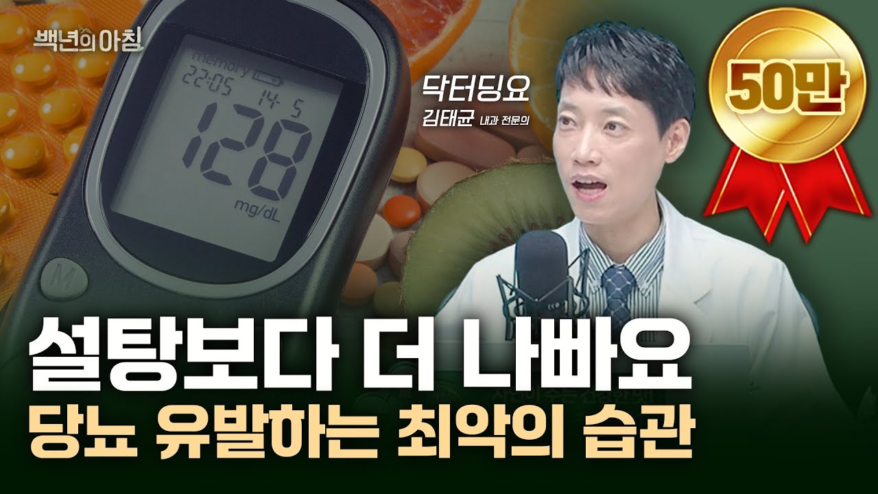 당뇨가 의심된다면...? 필수 체크사항과 당뇨 예방하는 건강한 생활습관 5가지 | 내과 전문의 김태균 원장(닥터딩요) X 줄리안 X 권순우 취재팀장 [백년의 아침 4화 FULL]