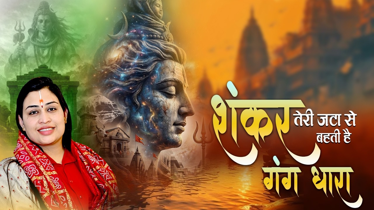 शंकर तेरी जटा से बहती है गंग धारा | Shankar Teri Jata Se Bahti Hai Gang Dhara | Pujya Prachi Devi Ji
