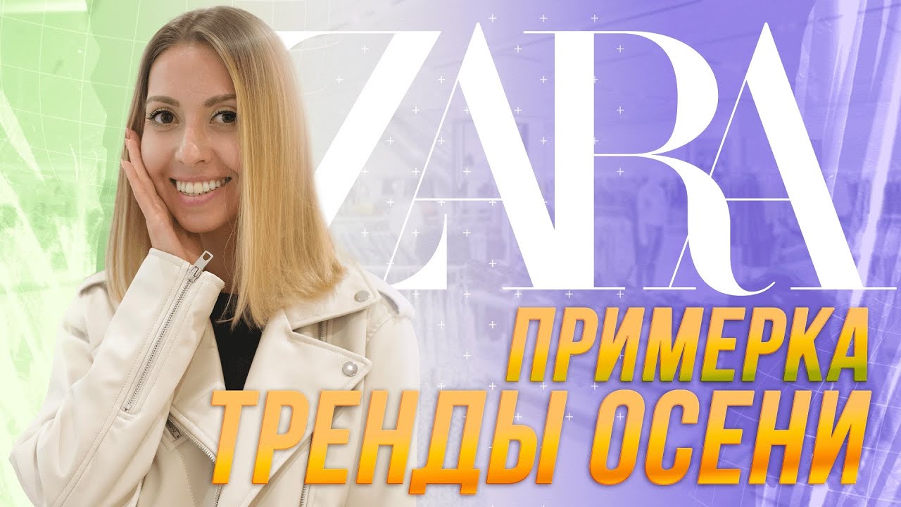Шопинг влог: Обзор Zara, Тренды осени 2021, Примерка