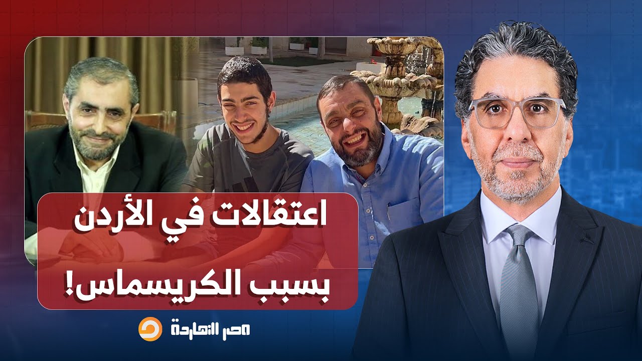 ناصر: سلطات الأردن تعتقل شبابًا جامعيًا وداعية إسلامـ ـي بسبب الكريسماس.. إيه اللي حصل؟!