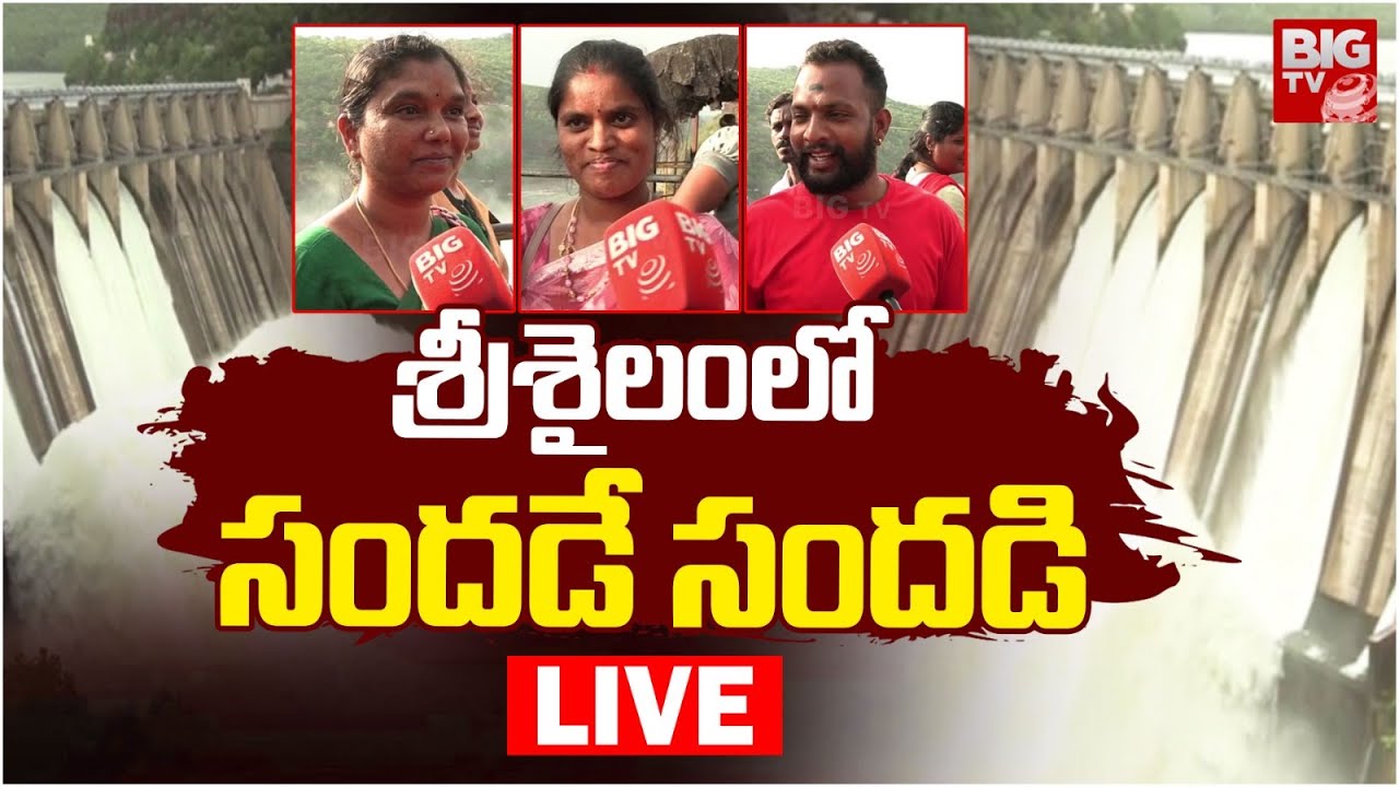 శ్రీశైలంలో సందడే సందడి LIVE | Srisailam Dam Gates Opened | Huge Visitors to Srisailam Project