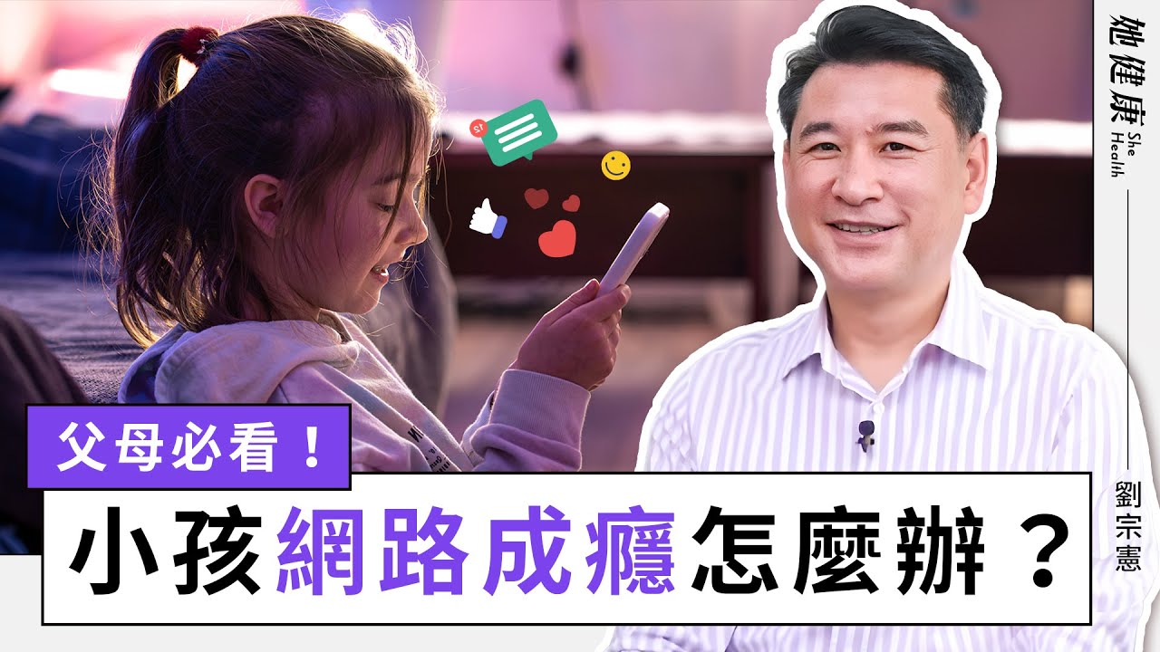網路成癮已經影響生活了？你知道網路遊戲成癮是病嗎？小心！網路遊戲成癮3大特徵｜劉宗憲 醫師｜她健康She Health_22
