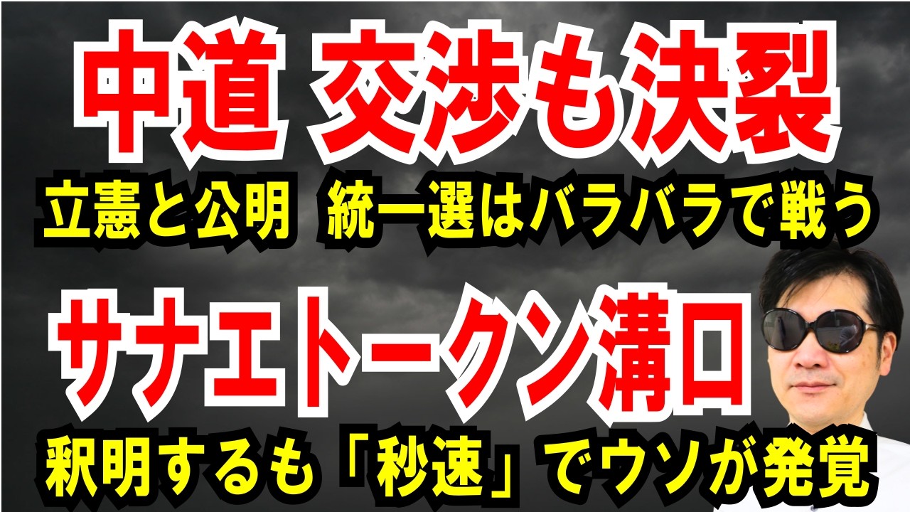 【中道 交渉も決裂】立憲と公明、統一選はバラバラで戦う【サナエトークン溝口】釈明するも「秒速」で嘘がバレる