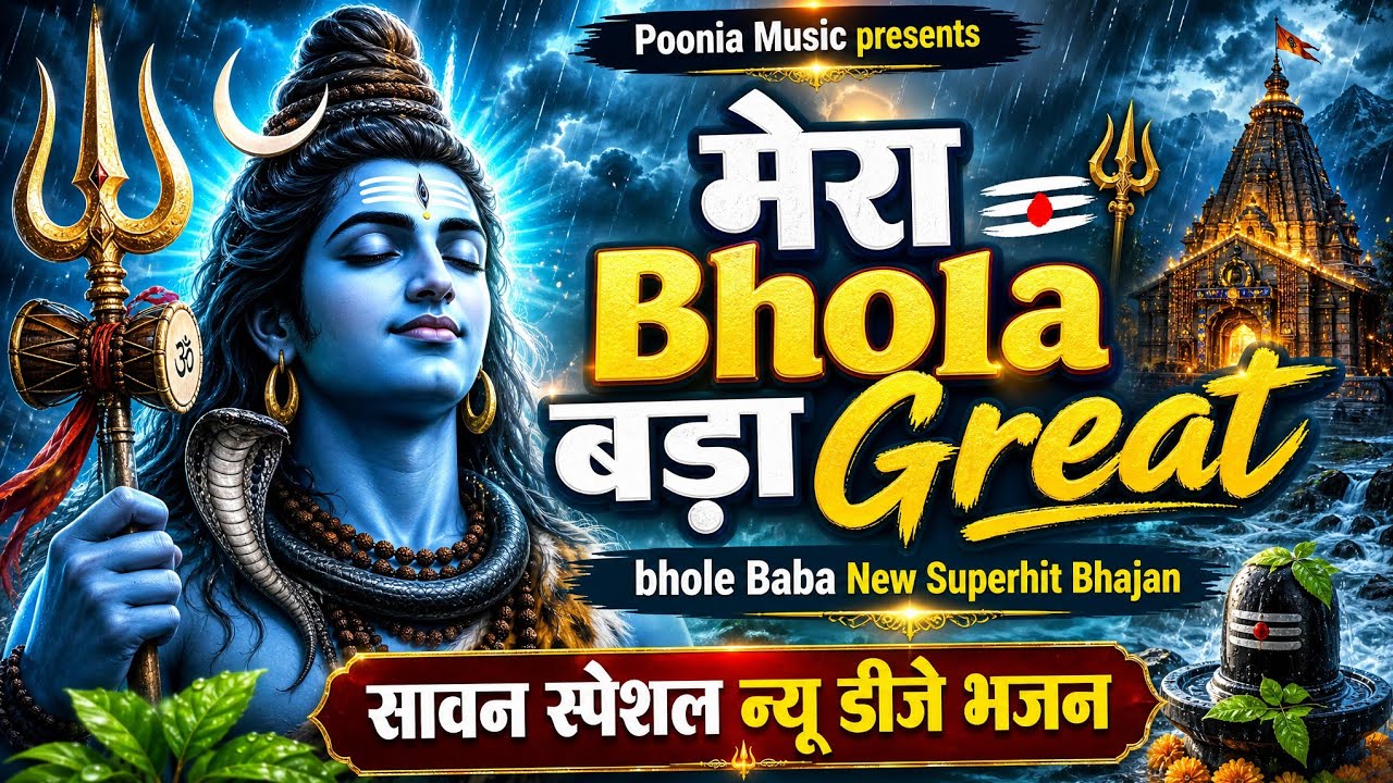 मेरा भोला बड़ा ग्रेट | Mera Bhola Bada Great | bhole nath new bhajan 2024 | kawad song 2024