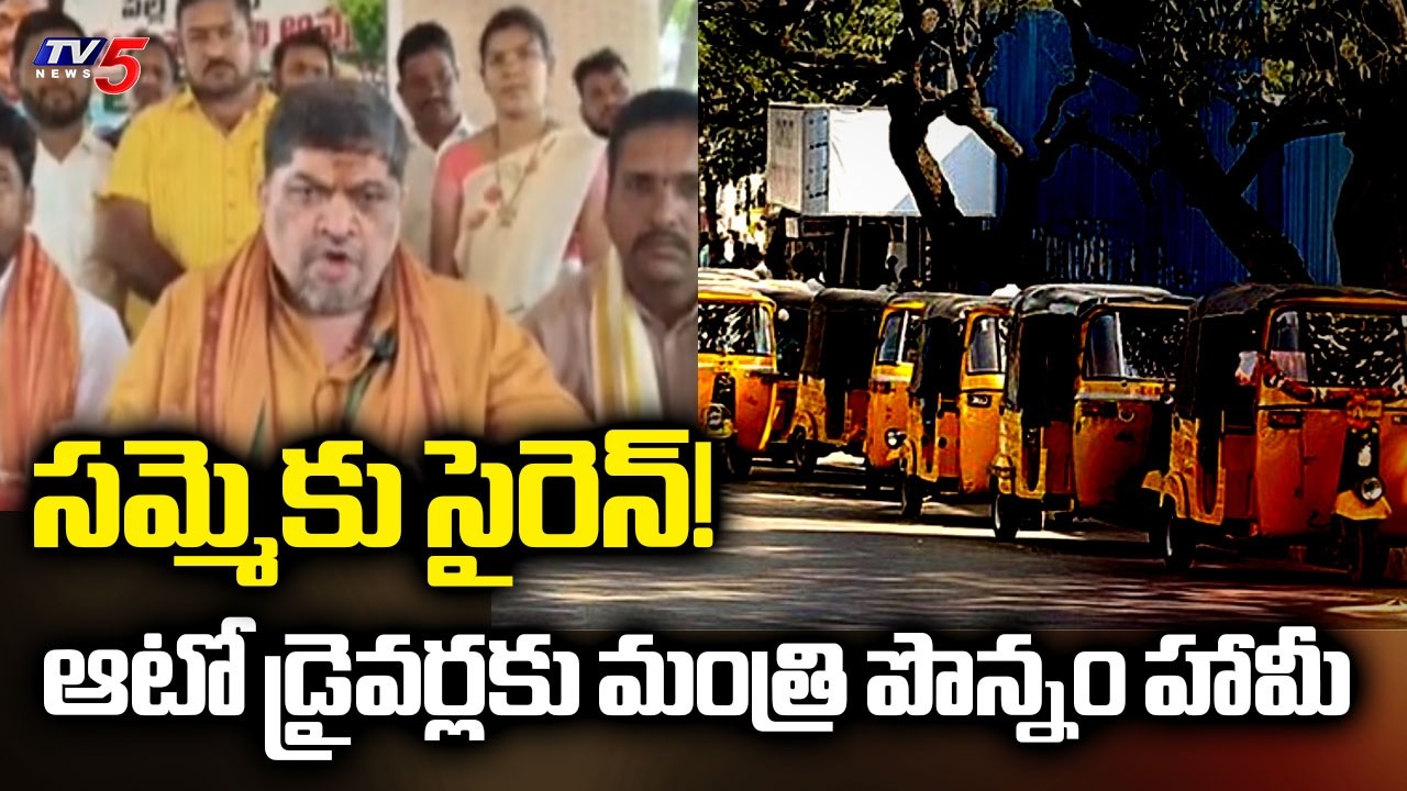 Will Auto Strike Stop? Minister Ponnam Prabhakar's Major Promise to Drivers | TV5