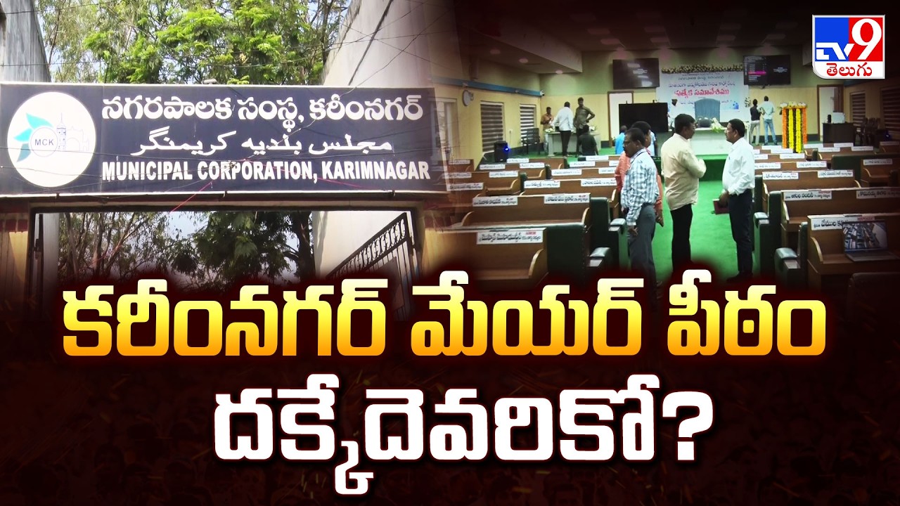 Karimnagar Municipal Corporation :   కరీంనగర్ మేయర్ పీఠం దక్కేదెవరికో? - TV9