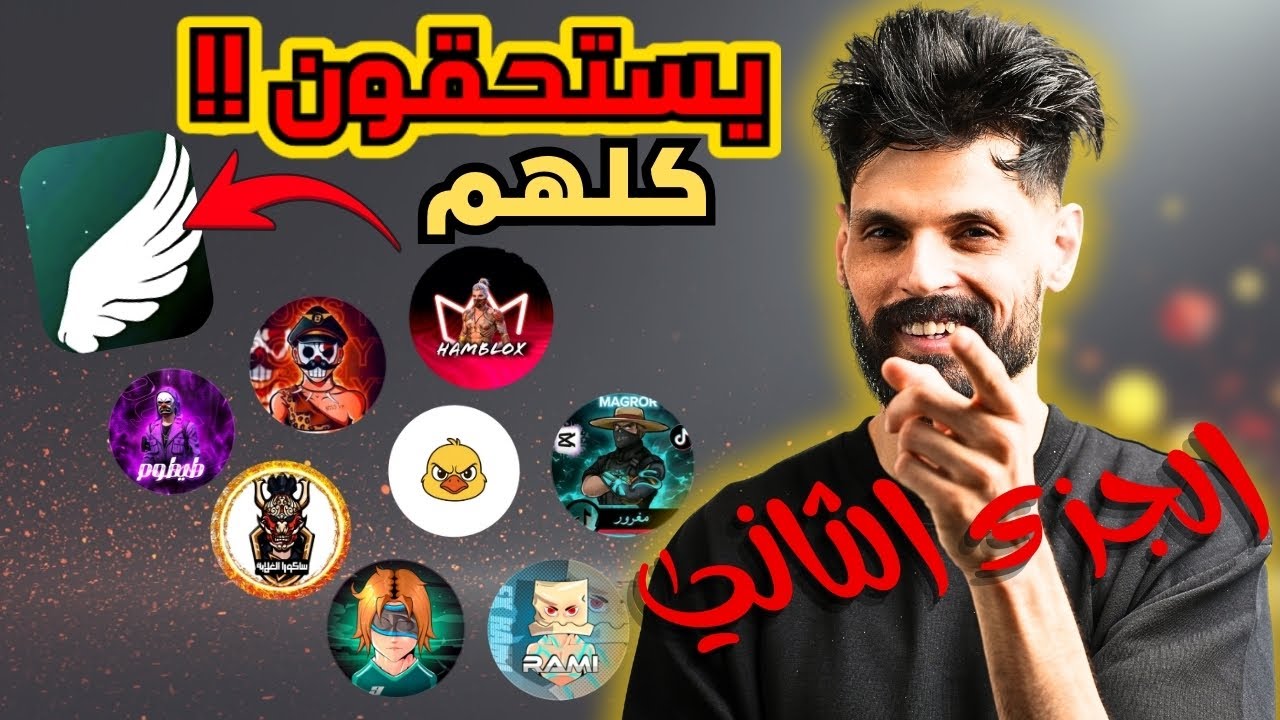 الجزء الثاني : تقييم صناع المحتوى الجدد في الشراكة 🔥 الحقيقة المرة لا يتقبلها الجميع 🫵