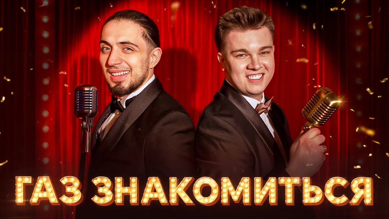 Гербер, Gazan - Газ знакомиться | Премьера клипа