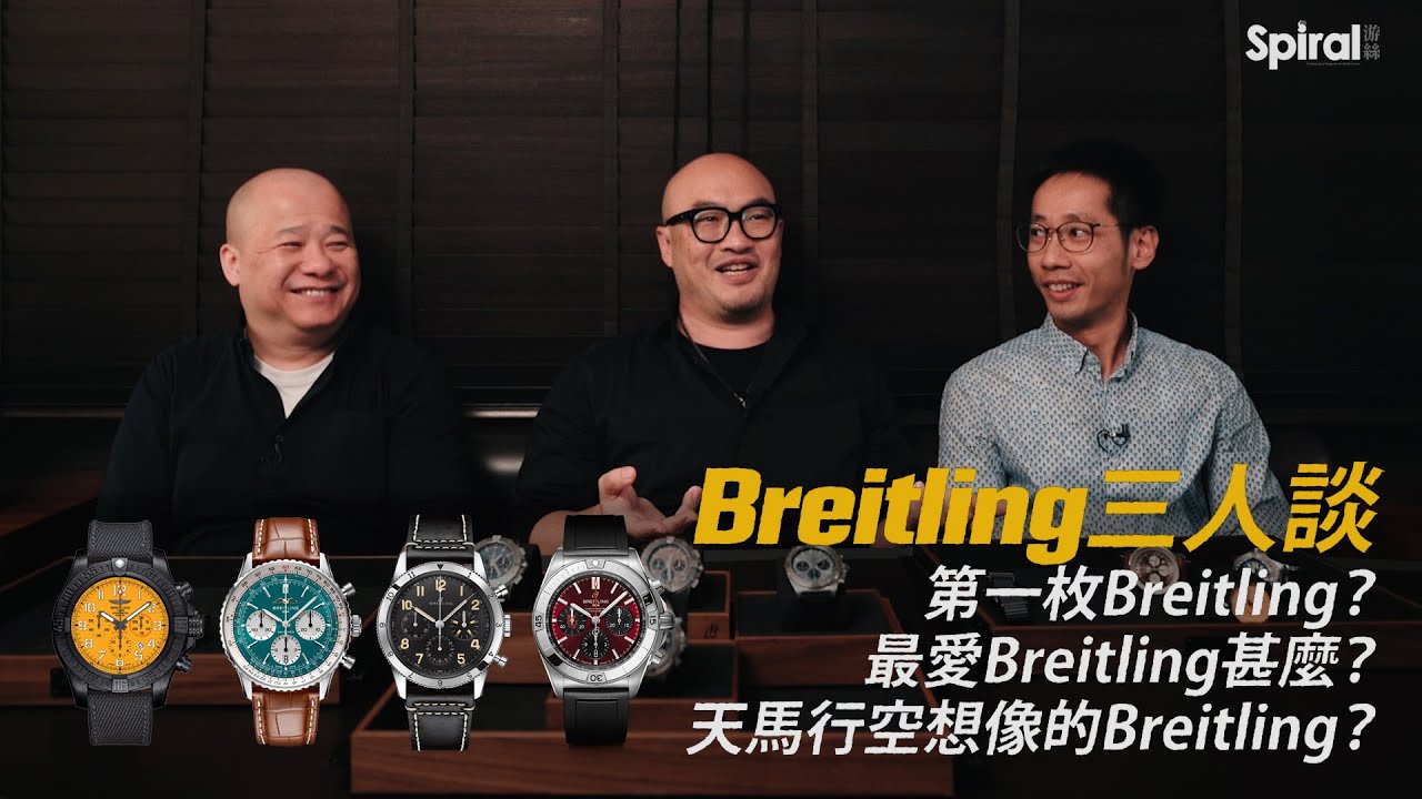 三個男人一個表！三位Breitling之友詳談為何愛上百年靈？歷年收藏了甚麼Breitling？會怎樣天馬行空創作未來的Breitling？