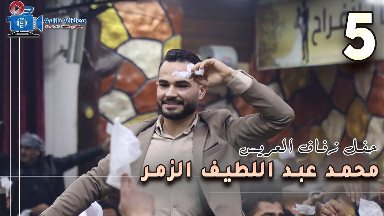 حفل زفاف العريس محمد الزمر  5