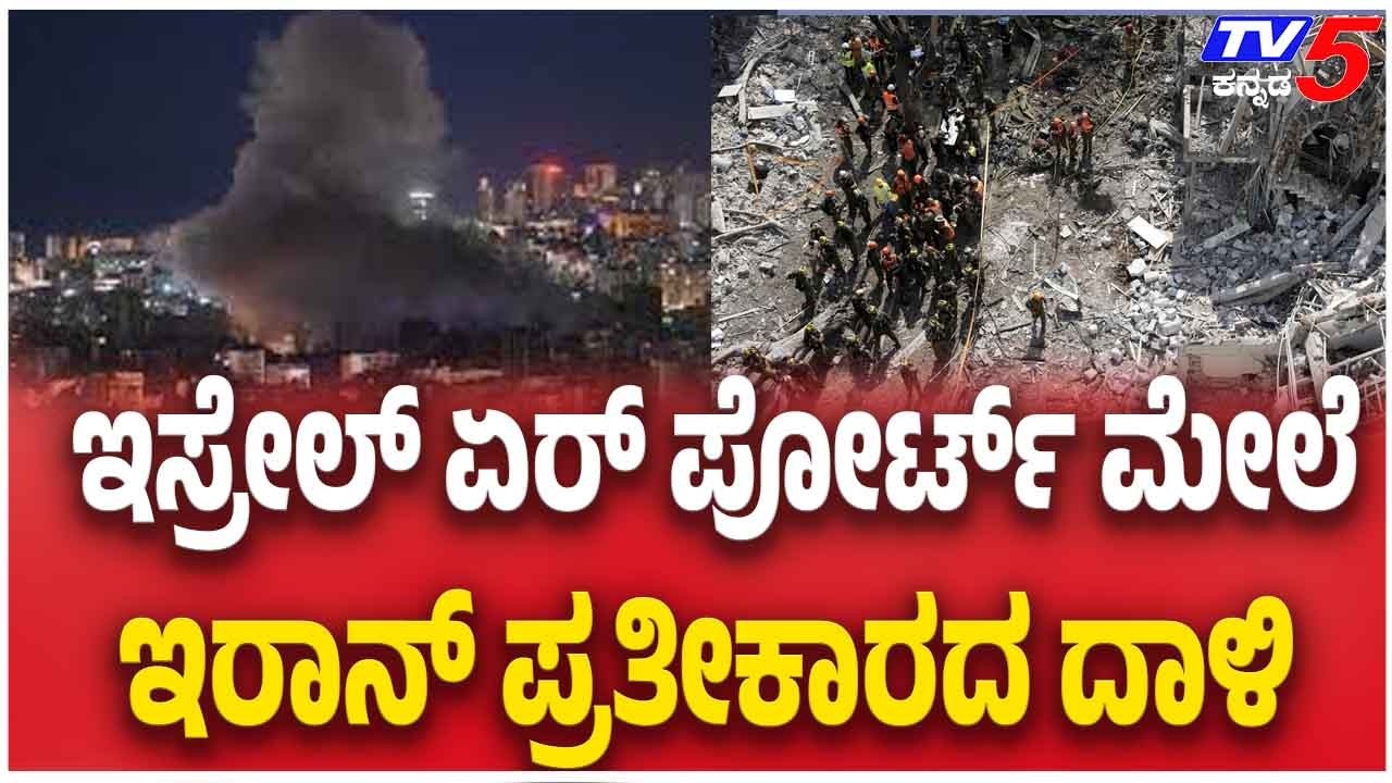 Iran Israel America War In The Middle East ಇಸ್ರೇಲ್ ಏರ್ ಪೋರ್ಟ್ ಮೇಲೆ ಇರಾನ್ ಪ್ರತೀಕಾರದ ದಾಳಿ