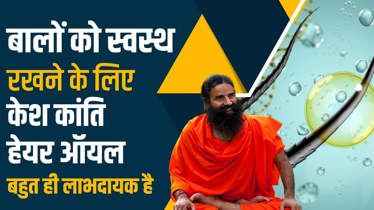 बालों को स्वस्थ रखने के लिए केश कांति हेयर ऑयल (Hair Oil) बहुत ही लाभदायक है || Dr Anurag Varshney