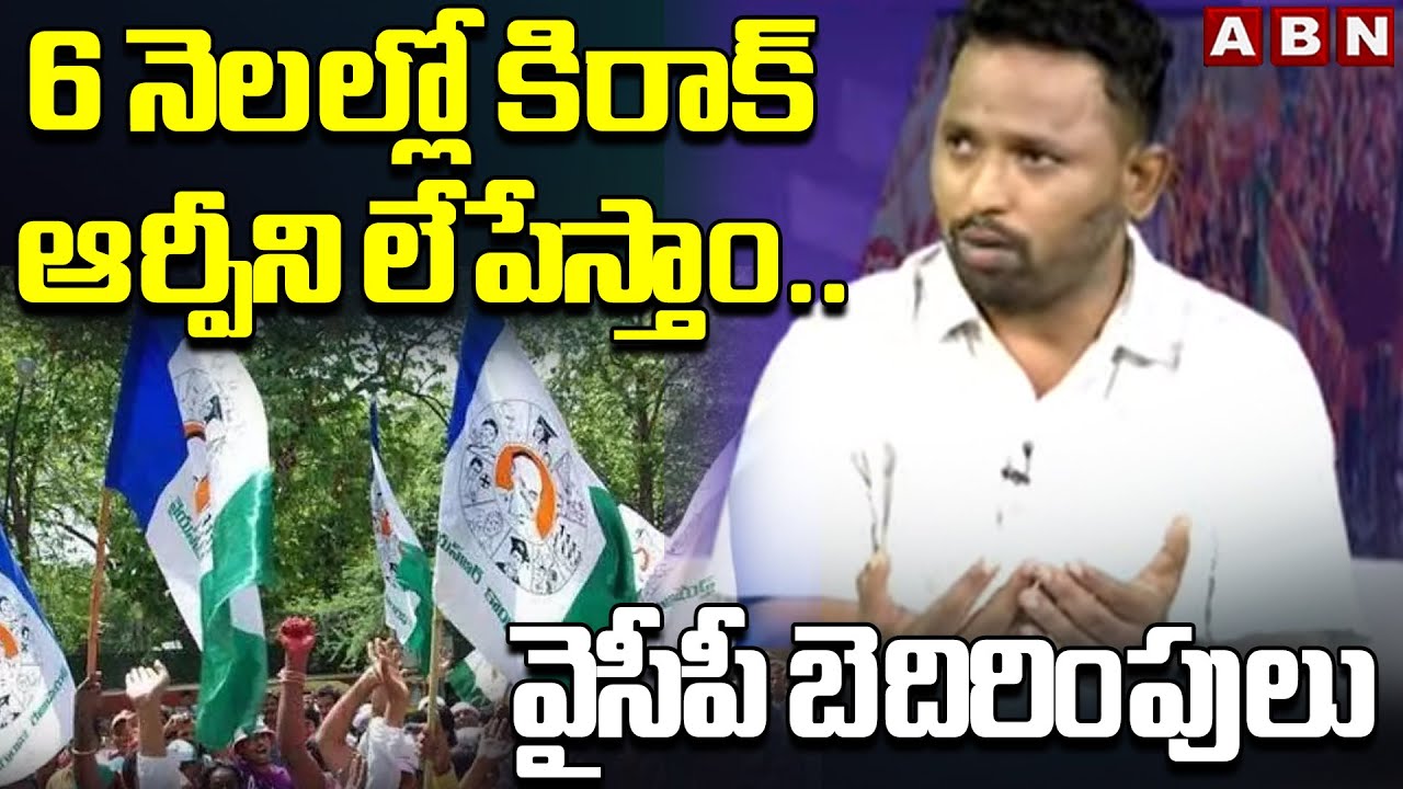 6 నెలల్లో కిరాక్ ఆర్పీని లేపేస్తాం..వైసీపీ బెదిరింపులు | YCP Leaders Warning To Kiraak RP | ABN