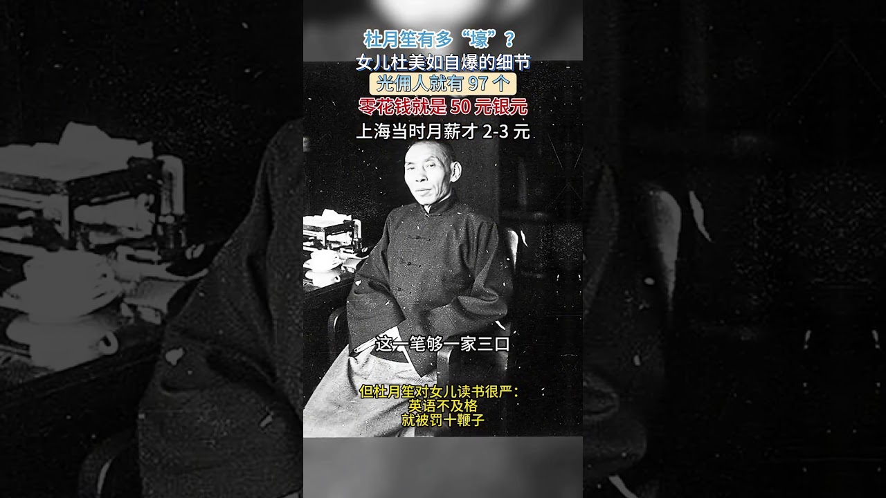 杜月笙女兒自爆：父親有97個傭人，零花錢出手就是50元鉅款 