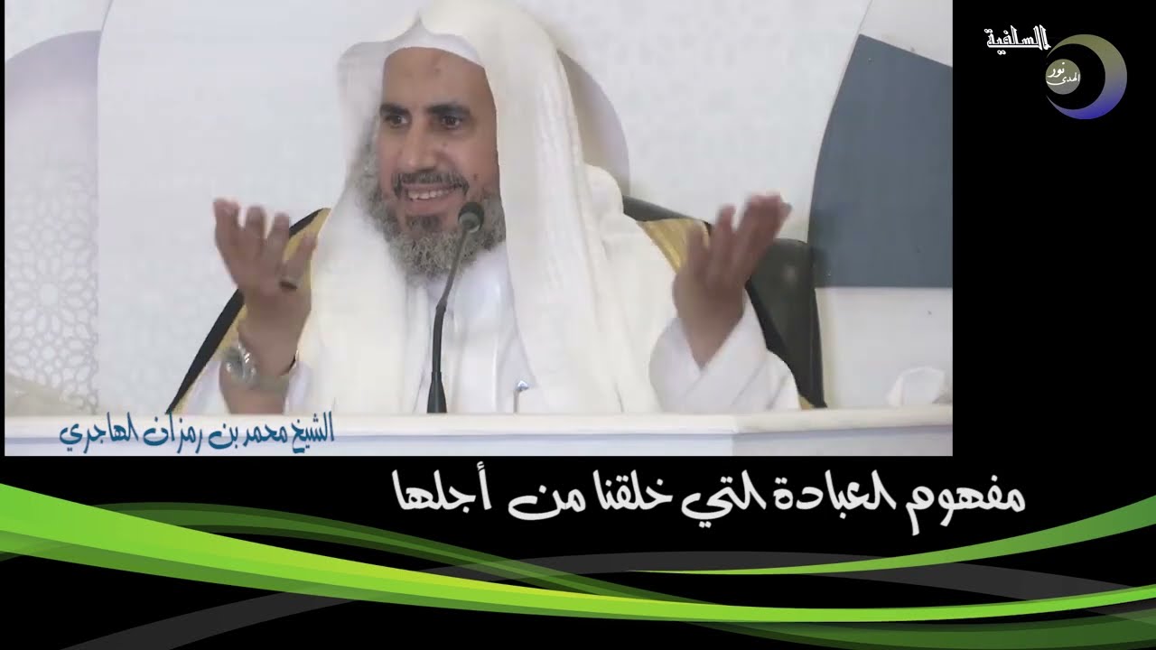مفهوم العبادة التي خلقنا من أجلها    -   فضيلة الشيخ محمد بن رمزان الهاجري
