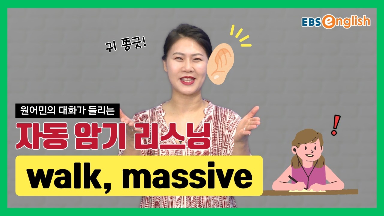 영어 리스닝 l 듣고 따라 하면 입에 붙는 영어 | walk, massive l 지나킴의 고고 리스닝 Listening 99