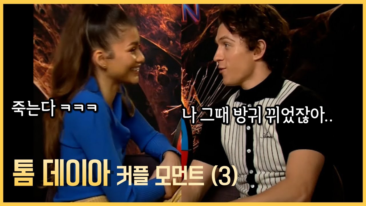 서로에게 너무 스윗한 톰데이아 커플 모먼트
