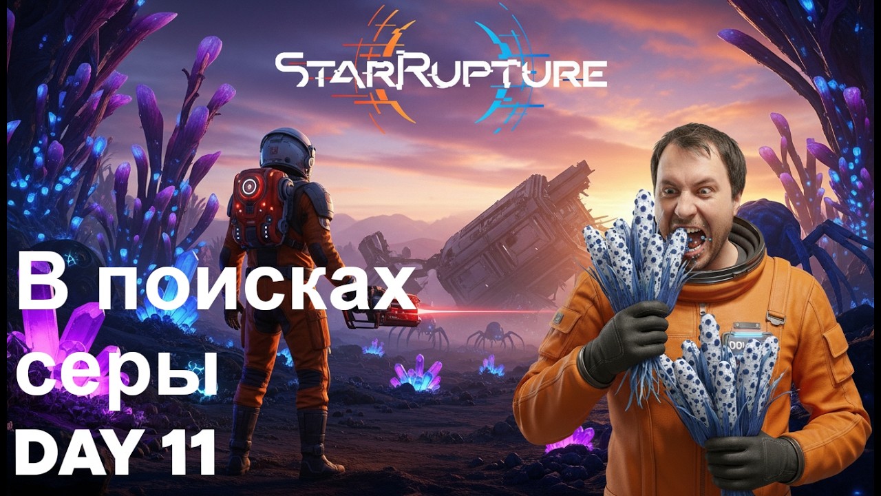 2026 Новинка StarRupture \ 11 серия В поисках серы Прямой эфир через restream.su