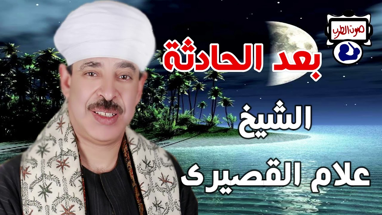 الشيخ علام القصيري بعد الحادثة