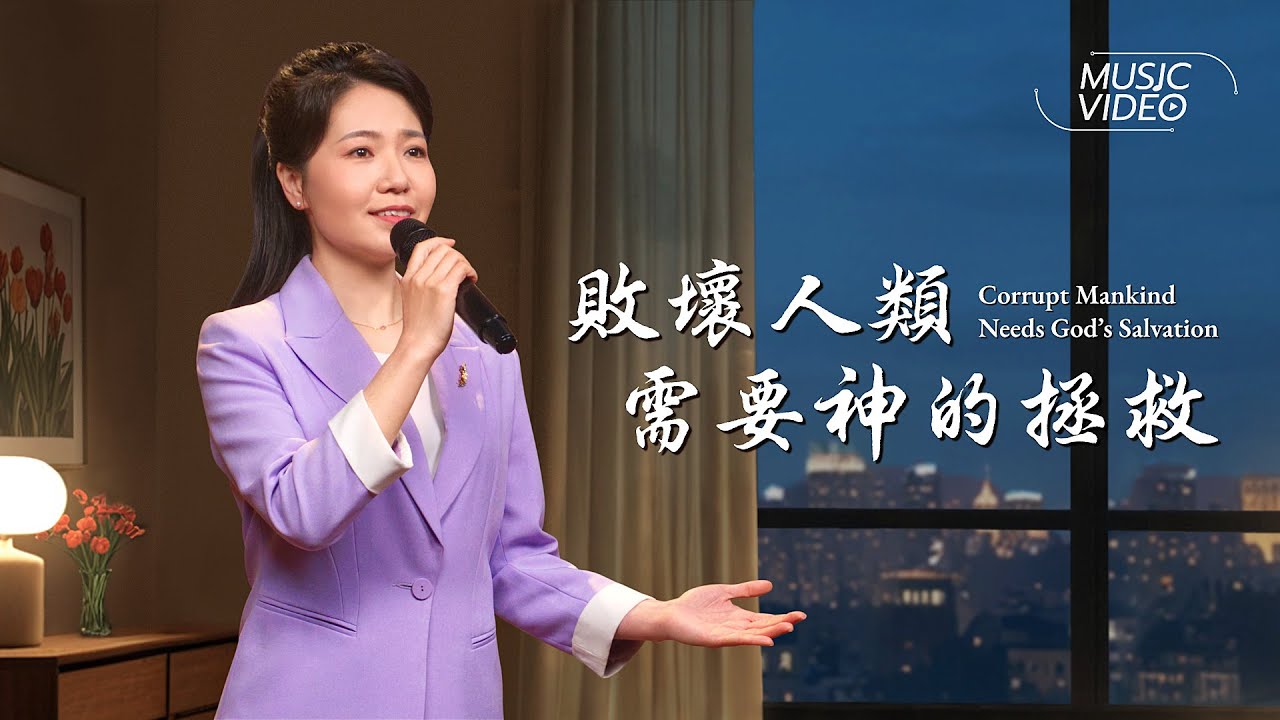 基督教會歌曲《敗壞人類需要神的拯救》【詩歌MV】
