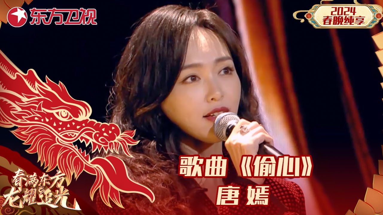 歌曲《偷心》唐嫣｜#2024东方卫视春节联欢晚会 ｜CLIP｜上海电视官方频道