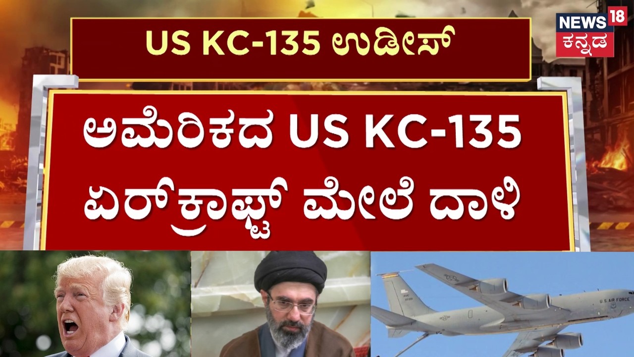 Iran Backed Group Claims Downing US Plane | ಇರಾನ್​ ಸೇನೆ ಮೇಲೆ ಅಮೆರಿಕ ಪ್ರತಿದಾಳಿ | N18G