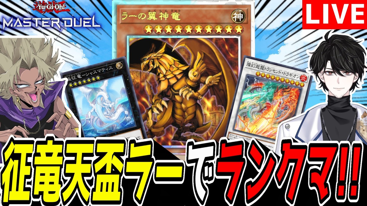 【遊戯王MD】このデッキ楽し過ぎるだろッ！『征竜天盃ラー』でマスター目指してランクマ！【遊戯王マスターデュエル】