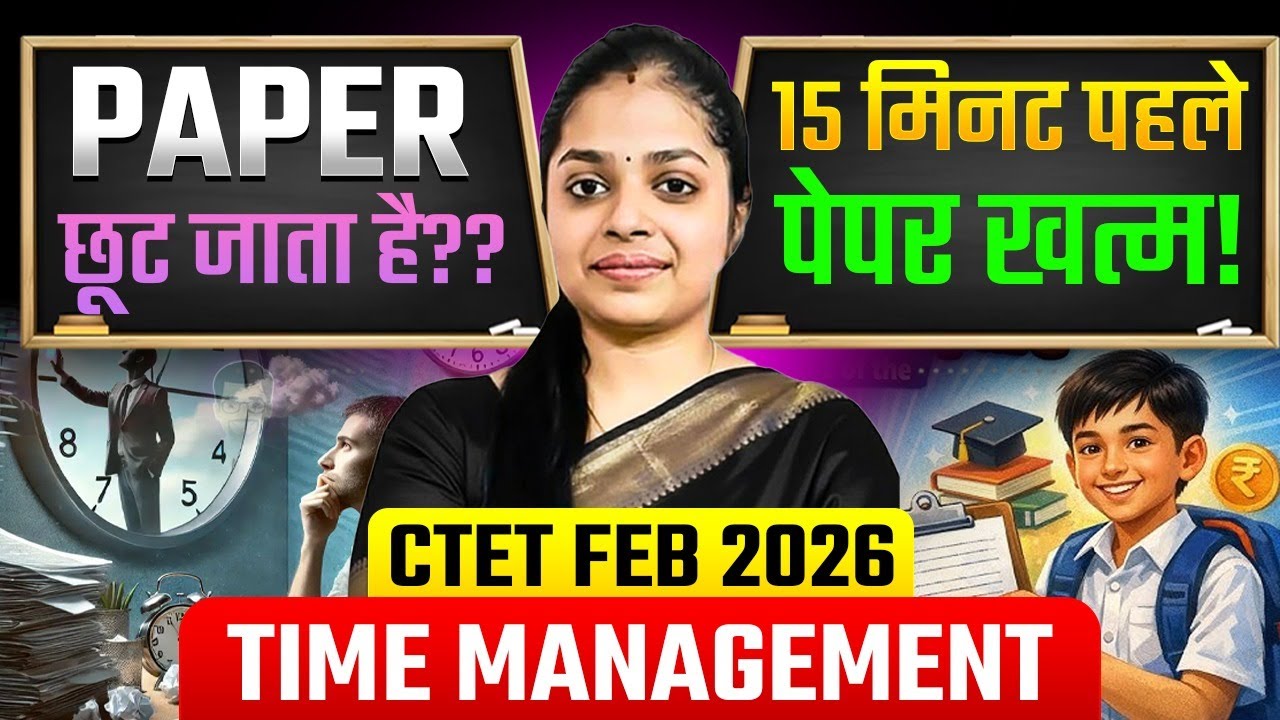 CTET 2026 Exam Hall Strategy | अब नहीं छूटेगा  PAPER | CTET Exam Time Management