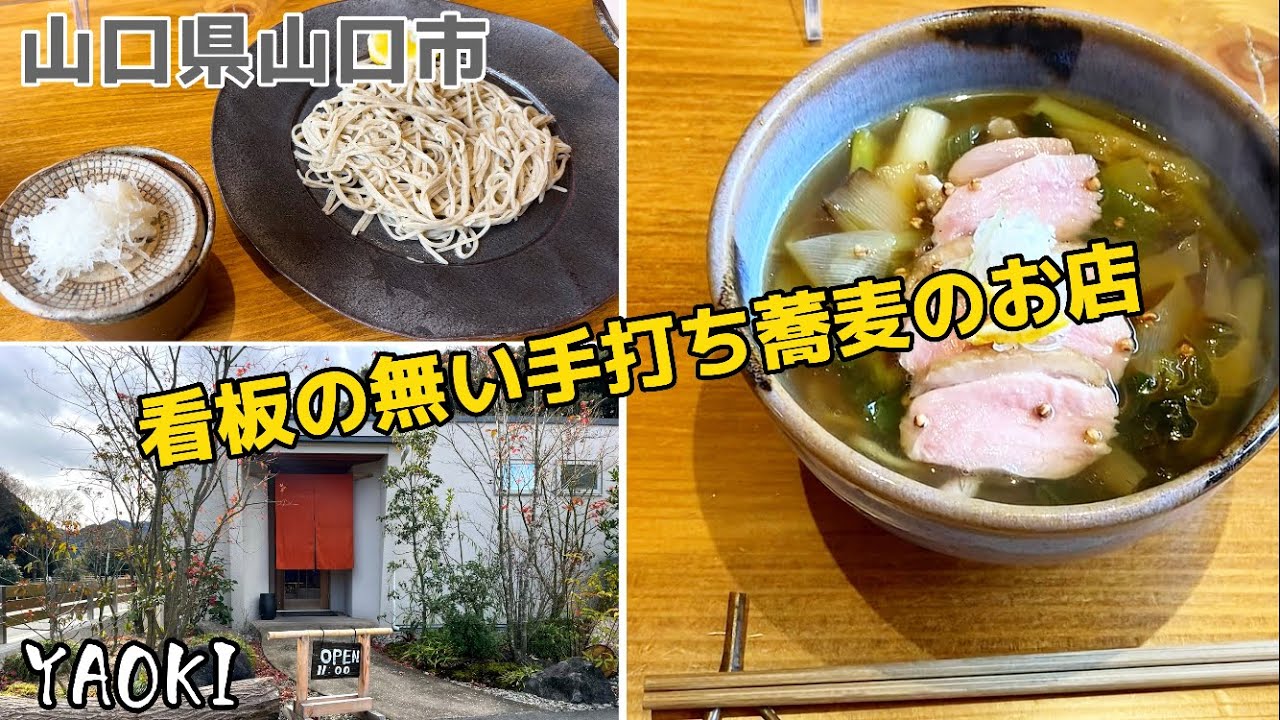 『蕎麦YAOKI』看板の無い十割り手打ち蕎麦！山口市【ランチ】