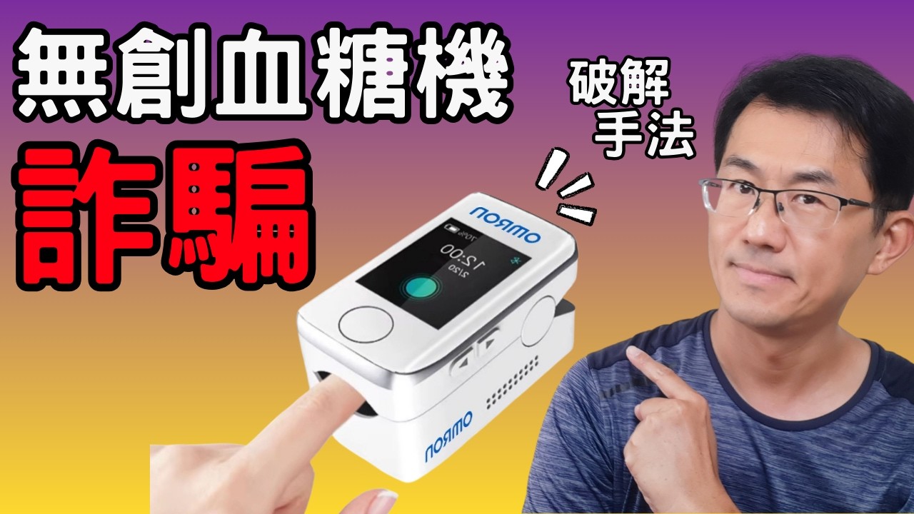 無創血糖機是詐騙，別上當，宋晏仁醫師代言歐姆龍無創血糖機嗎?這分明是ai生成盜用肖像#無創血糖機 #宋晏仁 #順糖人生