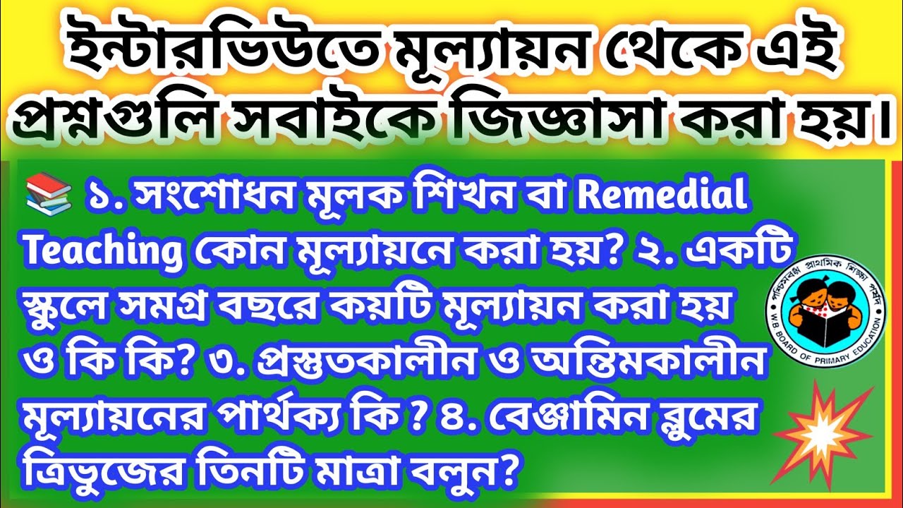✍️Primary interview 📚 মূল্যায়ন - থেকে এই প্রশ্নগুলি বারবার জিজ্ঞাসা করা হয় ? / Evaluation