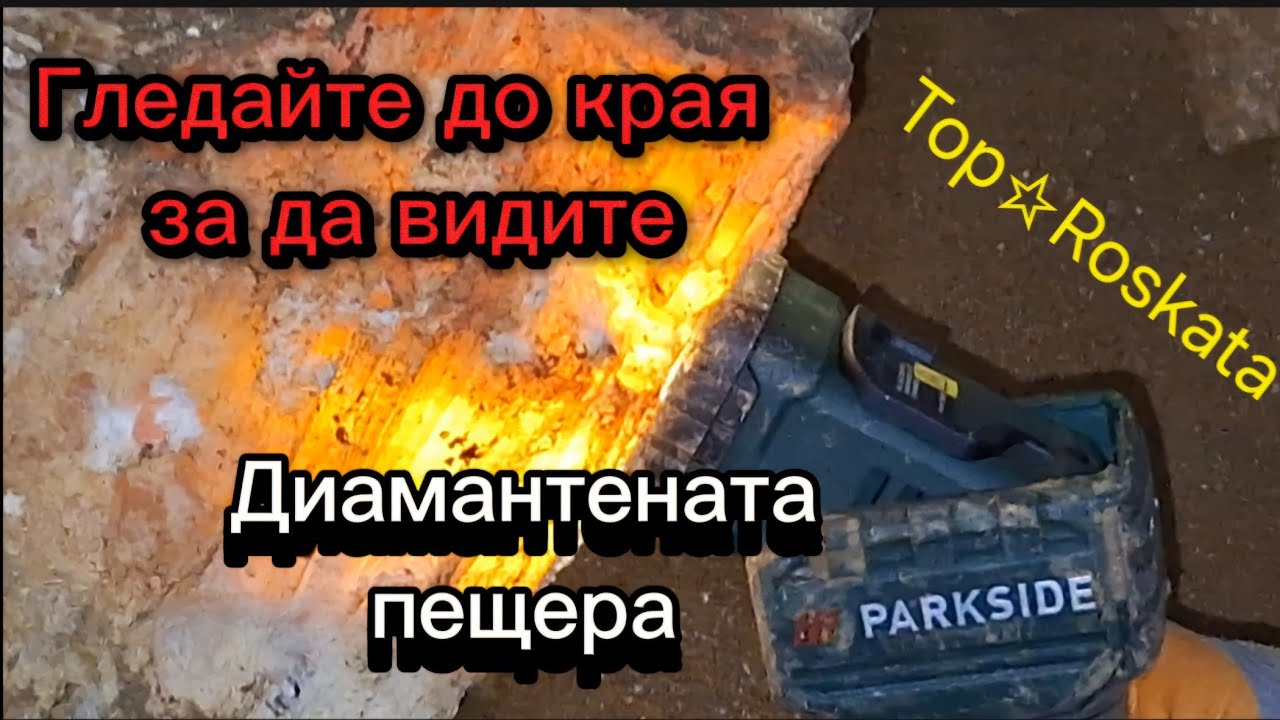 Новата Пещера -част 3|The Diamond Cave -part 3